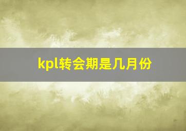 kpl转会期是几月份