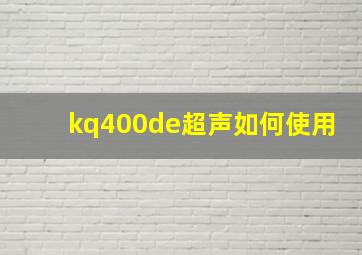 kq400de超声如何使用