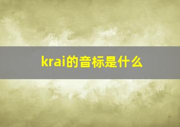 krai的音标是什么