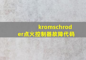 kromschroder点火控制器故障代码