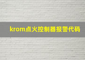 krom点火控制器报警代码