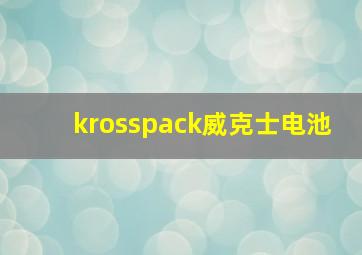 krosspack威克士电池