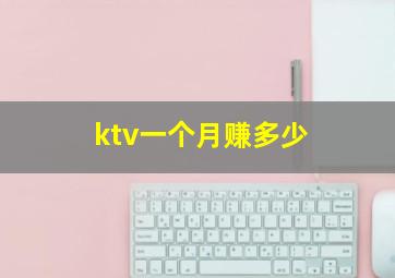 ktv一个月赚多少