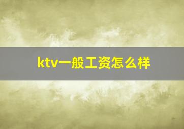 ktv一般工资怎么样