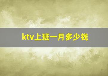 ktv上班一月多少钱