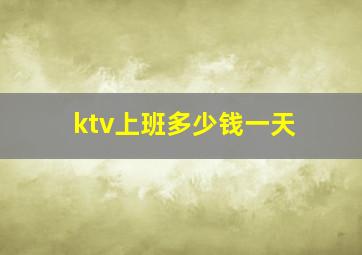 ktv上班多少钱一天