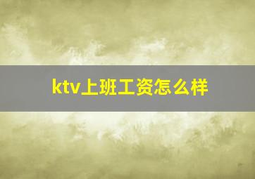 ktv上班工资怎么样