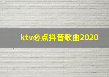 ktv必点抖音歌曲2020