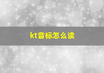 kt音标怎么读