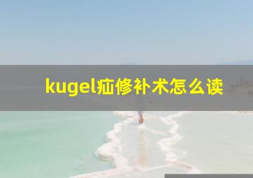 kugel疝修补术怎么读