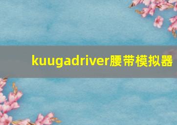 kuugadriver腰带模拟器