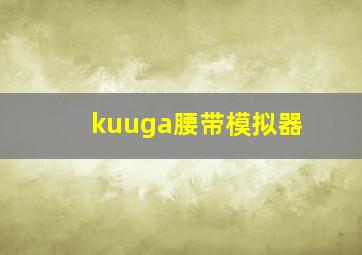 kuuga腰带模拟器