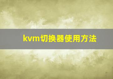 kvm切换器使用方法