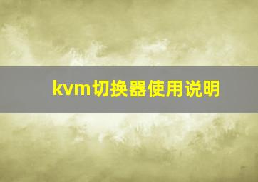 kvm切换器使用说明