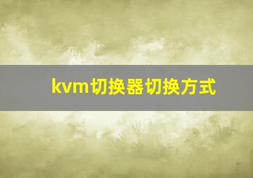 kvm切换器切换方式