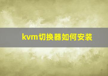 kvm切换器如何安装