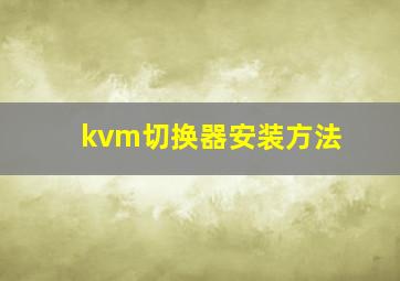 kvm切换器安装方法