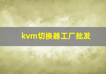 kvm切换器工厂批发