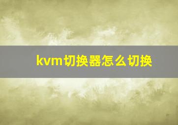 kvm切换器怎么切换