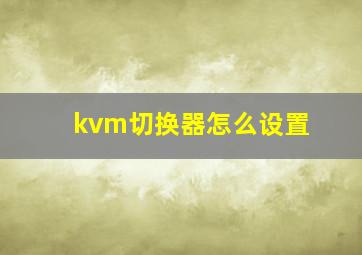 kvm切换器怎么设置