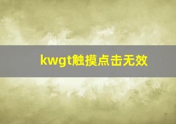 kwgt触摸点击无效