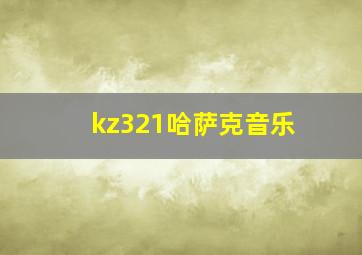 kz321哈萨克音乐