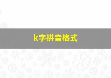 k字拼音格式