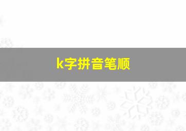 k字拼音笔顺