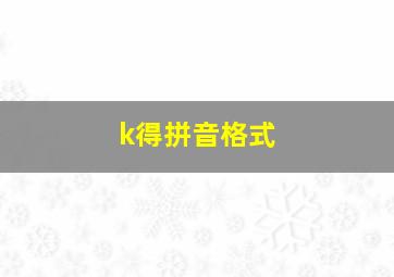 k得拼音格式