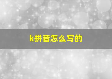 k拼音怎么写的