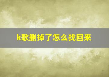 k歌删掉了怎么找回来