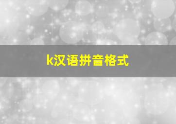 k汉语拼音格式