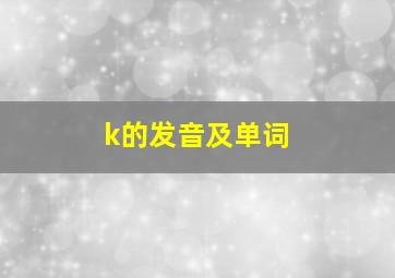 k的发音及单词