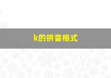 k的拼音格式