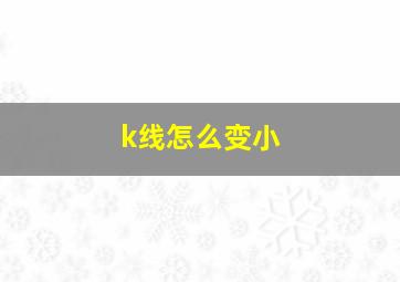 k线怎么变小