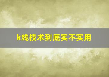 k线技术到底实不实用