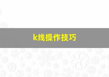 k线操作技巧