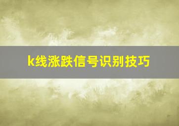 k线涨跌信号识别技巧