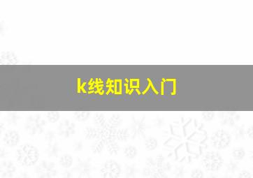 k线知识入门