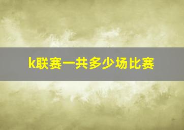 k联赛一共多少场比赛