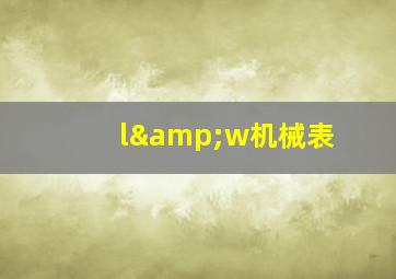 l&w机械表