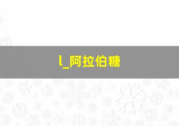 l_阿拉伯糖