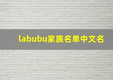 labubu家族名单中文名