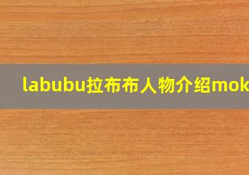 labubu拉布布人物介绍mokoko