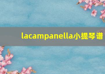 lacampanella小提琴谱