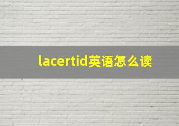 lacertid英语怎么读