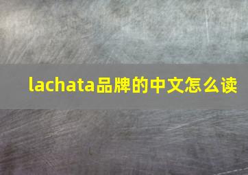 lachata品牌的中文怎么读