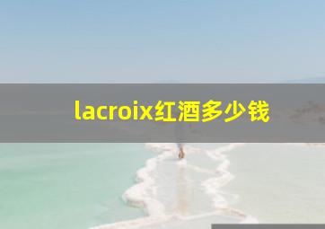 lacroix红酒多少钱