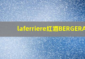 laferriere红酒BERGERAC