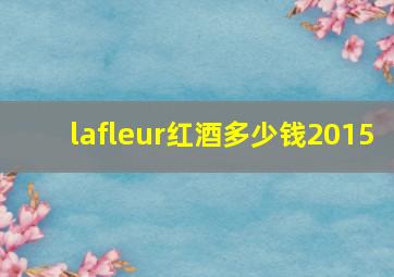 lafleur红酒多少钱2015